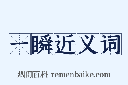 一瞬近义词是什么意思的图片